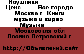 Наушники monster beats › Цена ­ 50 - Все города, Москва г. Книги, музыка и видео » Музыка, CD   . Московская обл.,Лосино-Петровский г.